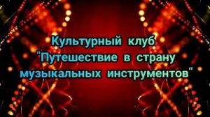 📌 Культурный клуб "Путешествие в страну музыкальных инструментов".