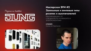 Мастерская ЭИУ #2 
Зажимные и винтовые типы розеток и выключателей