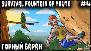 Survival Fountain of Youth - прохождение. Дядя покоряет вершины гор и качественно прокачивается #4