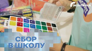 Эксперты оценили стоимость «школьного набора» к новому учебному году