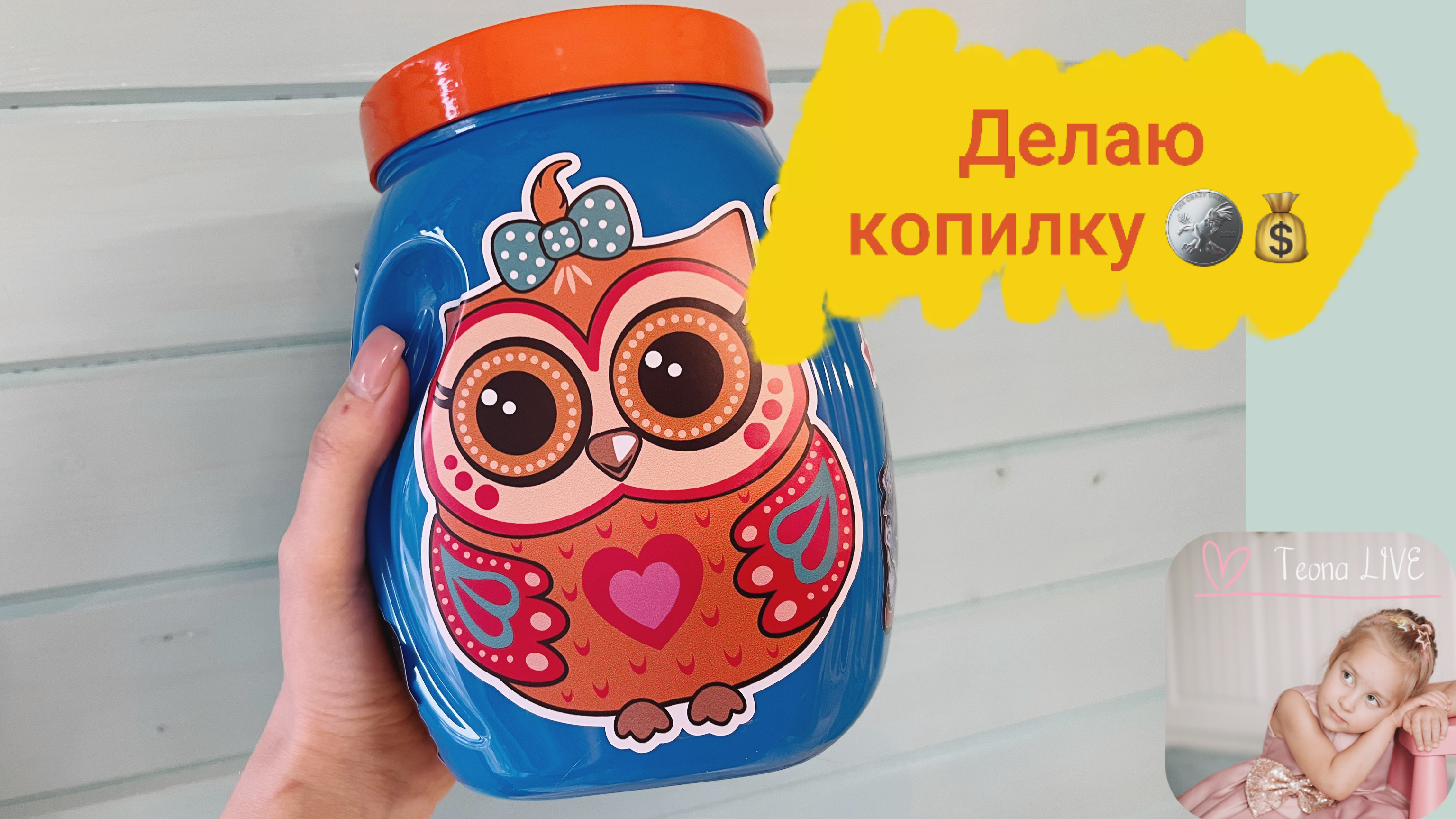 ДЕЛАЮ КОПИЛКУ!