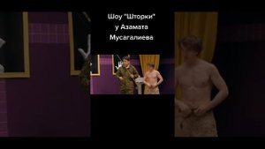 Шоу "Шторки" Азамат Мусагалиев Денис Дорохов рыбалка