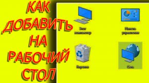 Как добавить значок на рабочий стол мой компьютер, корзина, панель управления в Windows