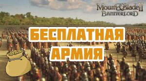 Почти и полностью БЕСПЛАТНАЯ армия в Mount & Blade Bannerlord