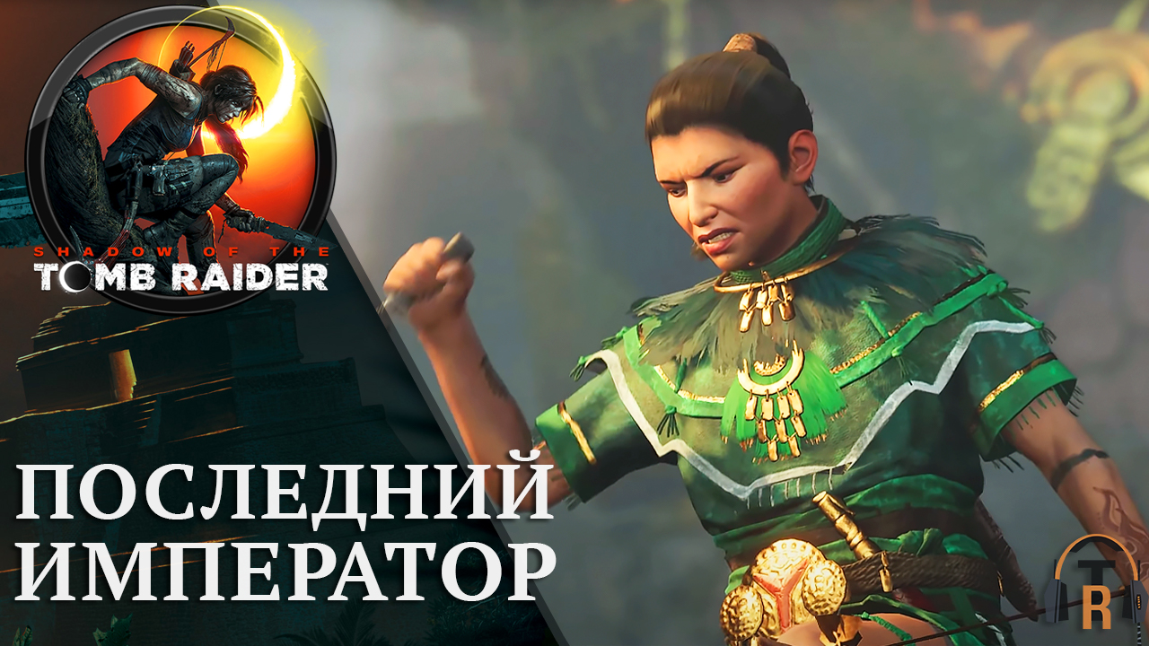 Последний Император | Shadow of the Tomb Raider #28