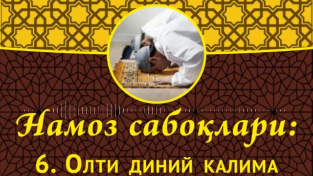 Намоз сабоклари 6-кисм.Олти линий калима//Namoz saboqlari 6-qism. Olti diniy kalima.