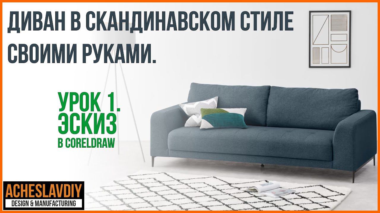 Диван в скандинавском стиле своими руками.  Урок 1.  Эскиз в CorelDraw.