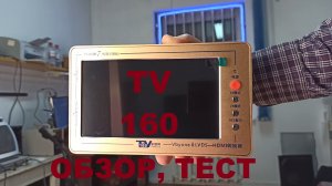 TV 160 - обзор, тест.
