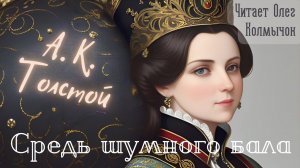 Средь шумного бала – А. К. Толстой. Читает Олег Колмычок