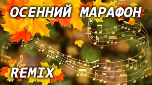 Осенний Марафон / REMIX