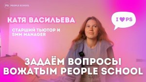 САМЫЙ ЗАПОМИНАЮЩИЙСЯ МОМЕНТ В ЛАГЕРЕ | интервью тьютора People School: Катя