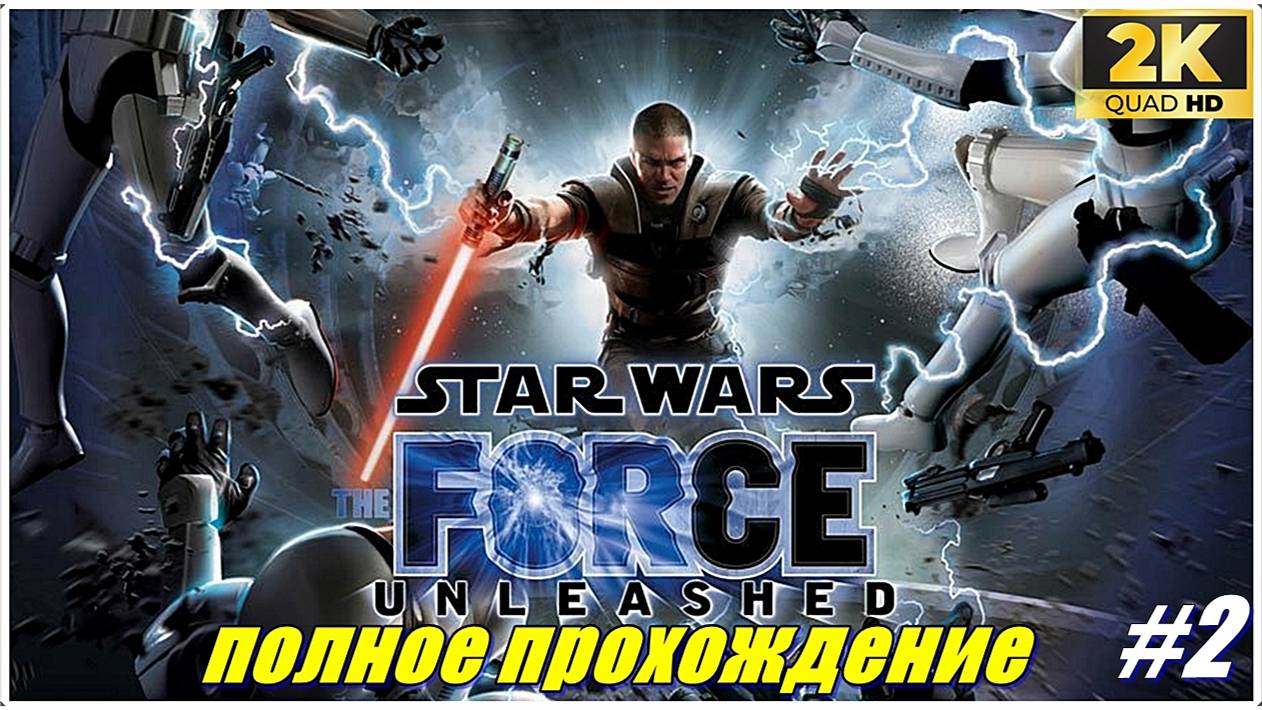 Star Wars: The Force Unleashed✯Звёздные войны: Необузданная Сила✯PC 1440p60