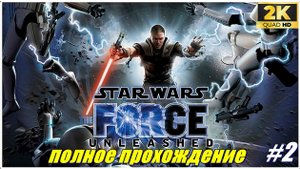 Star Wars: The Force Unleashed✯Звёздные войны: Необузданная Сила✯PC 1440p60