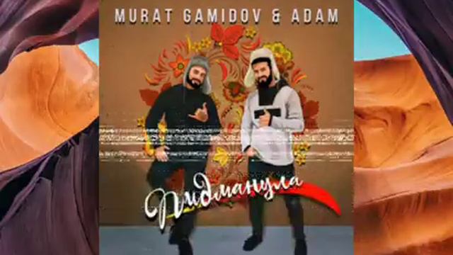 Murat Gamidov & Adam Пидманула смотреть онлайн