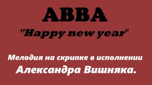 Мелодия группы ABBA "Happy new year" на скрипке в исполнении Александра Вишняка.