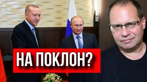 ЗАЧЕМ ЭРДОГАН ПРИЕХАЛ К ПУТИНУ? ВЛАДИМИР СОЛОВЕЙЧИК