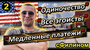 [Ч.2] Одиночество и моральное выживание. Возвращение в Россию. 11 лет в США #иммиграция  @sfilinom 