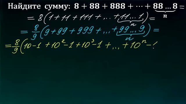 Найдите сумму ➜ 8+88+888+...+88…8