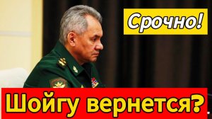 Шойгу вернут пост министра обороны ?