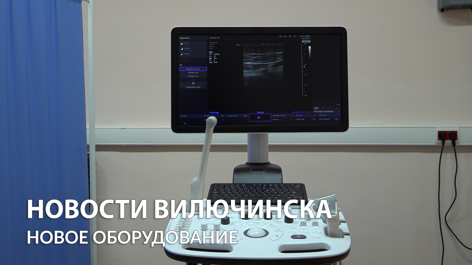 В Вилючинской городской больнице появилось новое оборудование