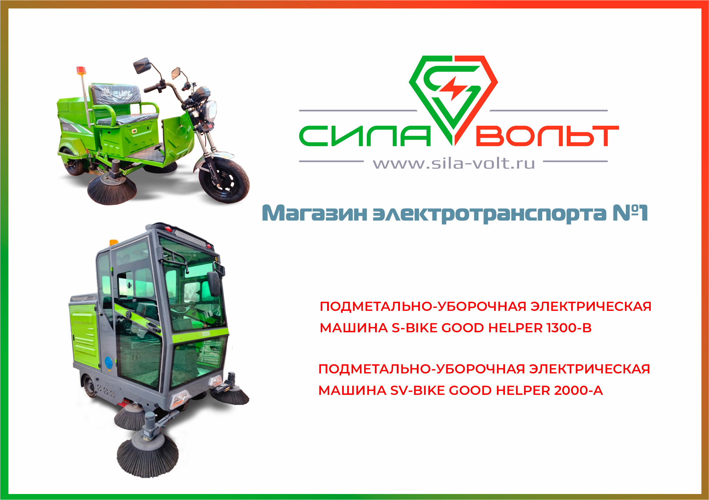 Подметально-уборочная машина электрическая SV-bike Good Helper