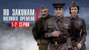 По Законам Военного Времени 7 сезон 1-2 серия Враг за спиной сериал детектив Первый канал 2024