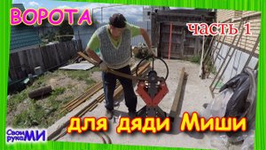 Ворота из металлопрофиля с калиткой. часть 1