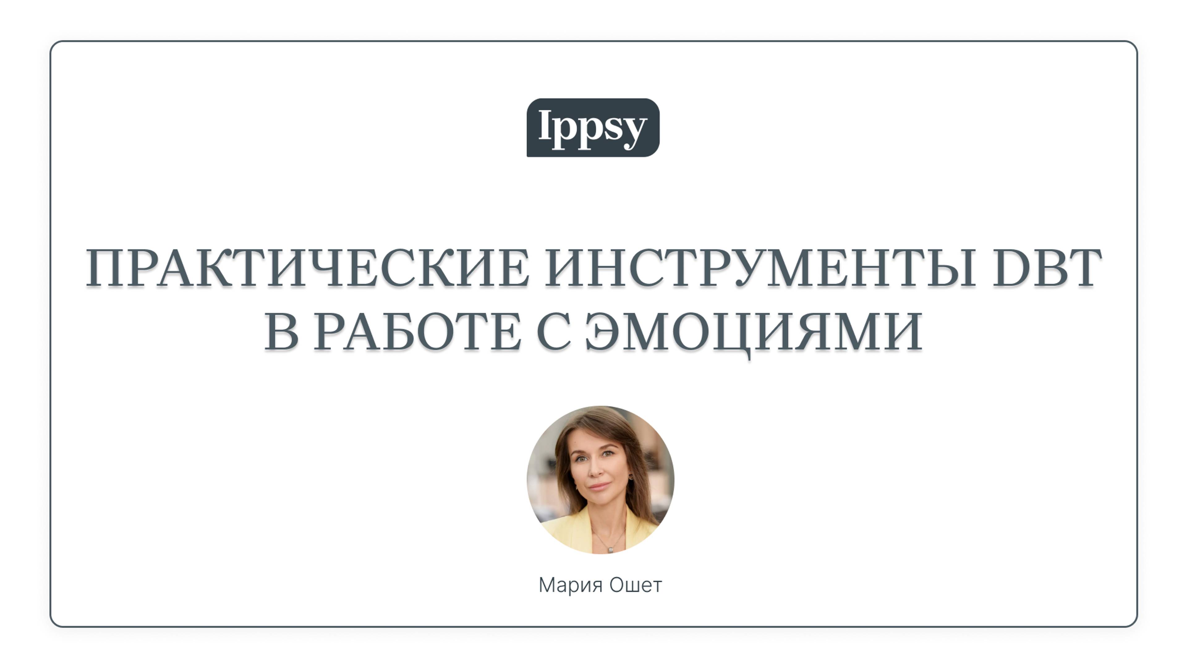 Практические инструменты DBT в работе с эмоциями
