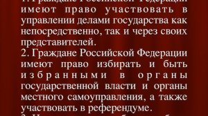 Право участвовать в управлении делами государства  СТАТЬЯ 32 Конституции