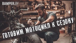 Как подготовить мотоцикл к сезону