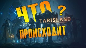 Как стартанул Tarisland ? ОТЛИЧНО! Но. Есть нюанс. Всё о релизе tarisland. Плюсы и минусы