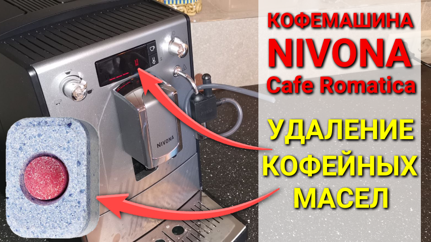 Кофемашина Nivona: как удалить накипь