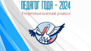 Открытие Педагог года 2024