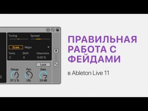 Как правильно работать с фейдами в Ableton Live 11 [Ableton Pro Help]