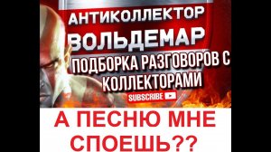 А ПЕСНЮ МНЕ СПОЕШЬ?? РАЗГОВОРЫ С КОЛЛЕКТОРАМИ #коллекторы #разговорысколлекторами #Вольдемар