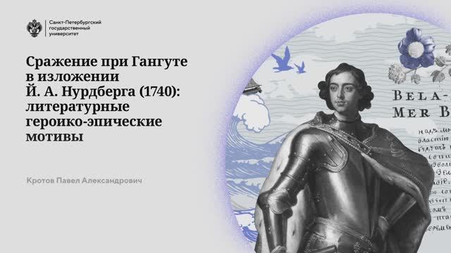 Сражение при Гангуте в изложении Й.А. Нурдберга (1740): литературные героико-эпические мотивы