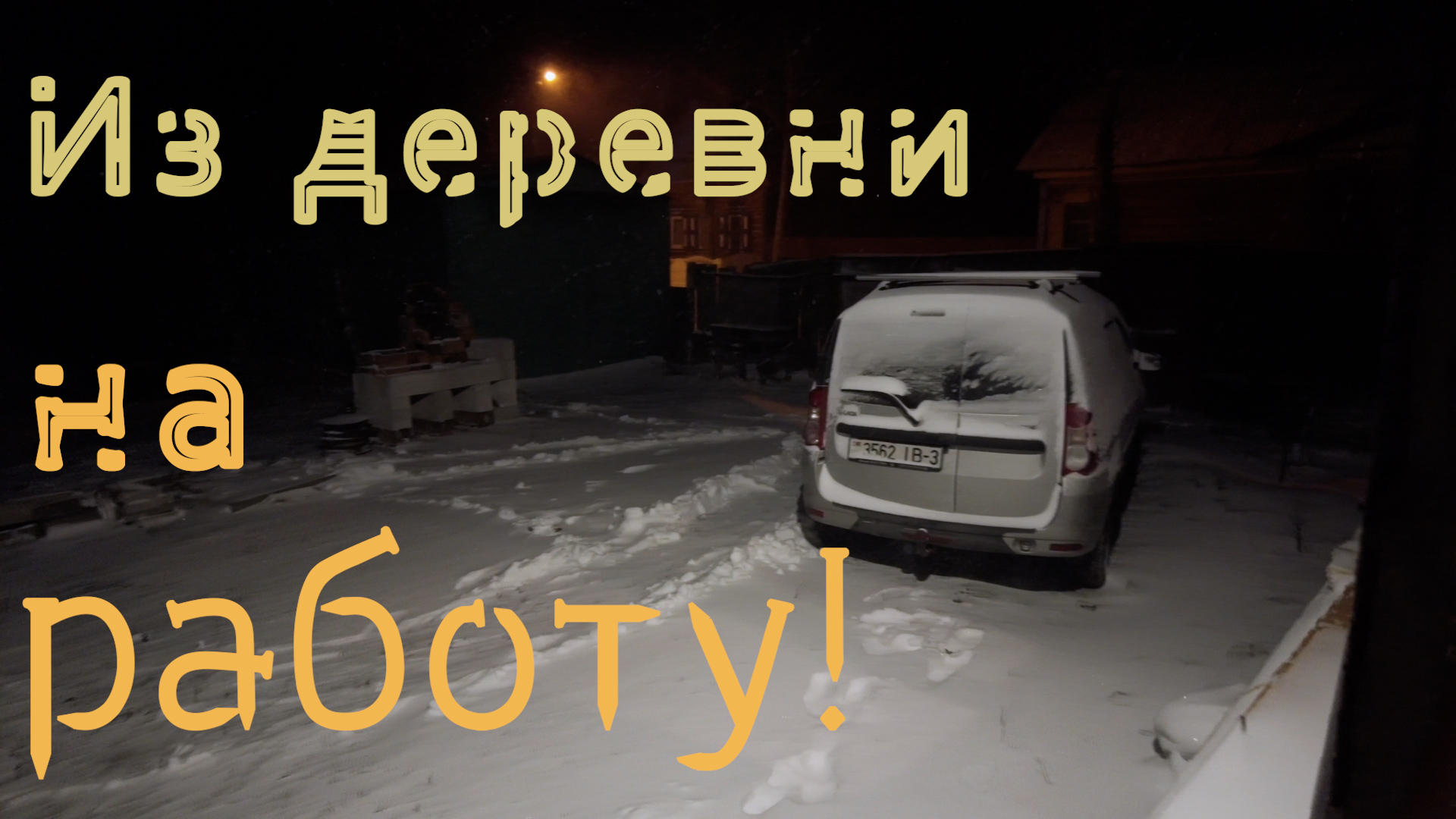 Еду из деревни на работу в город, в любую погоду, два раза в неделю, каждую неделю! На машине!