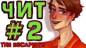 [TE.] #2 ЧИТ ТАКТИКА • The Escapists + Монтажер