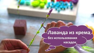 Лаванда БЕЗ использования насадок из крема шантифлекс. Делаем лаванду из крема chantyflex.