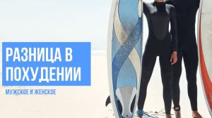 Мужчины худеют быстрее? В ЧЕМ РАЗНИЦА в мужском и женском похудении. Гормоны и похудение.