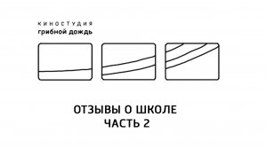 Отзывы о школе теории и практики кино Аниматик часть 2