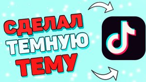 Как Сделать Темную Тему В Тик Ток ? Как поставить тёмную тему в tik tok ?