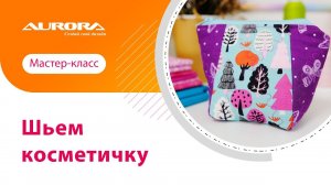 МАСТЕР-КЛАСС ПО ПОШИВУ КОСМЕТИЧКИ #мастеркласс #своимируками