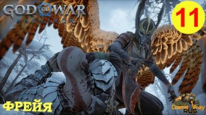 GOD OF WAR РАГНАРЁК #11 ? PS5 ФРЕЙЯ. Русская озвучка.