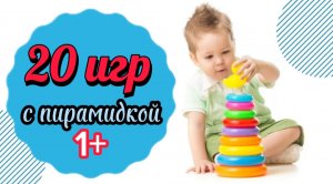 Необычные игры с пирамидкой/Развиваемся играя/Первые игры малыша