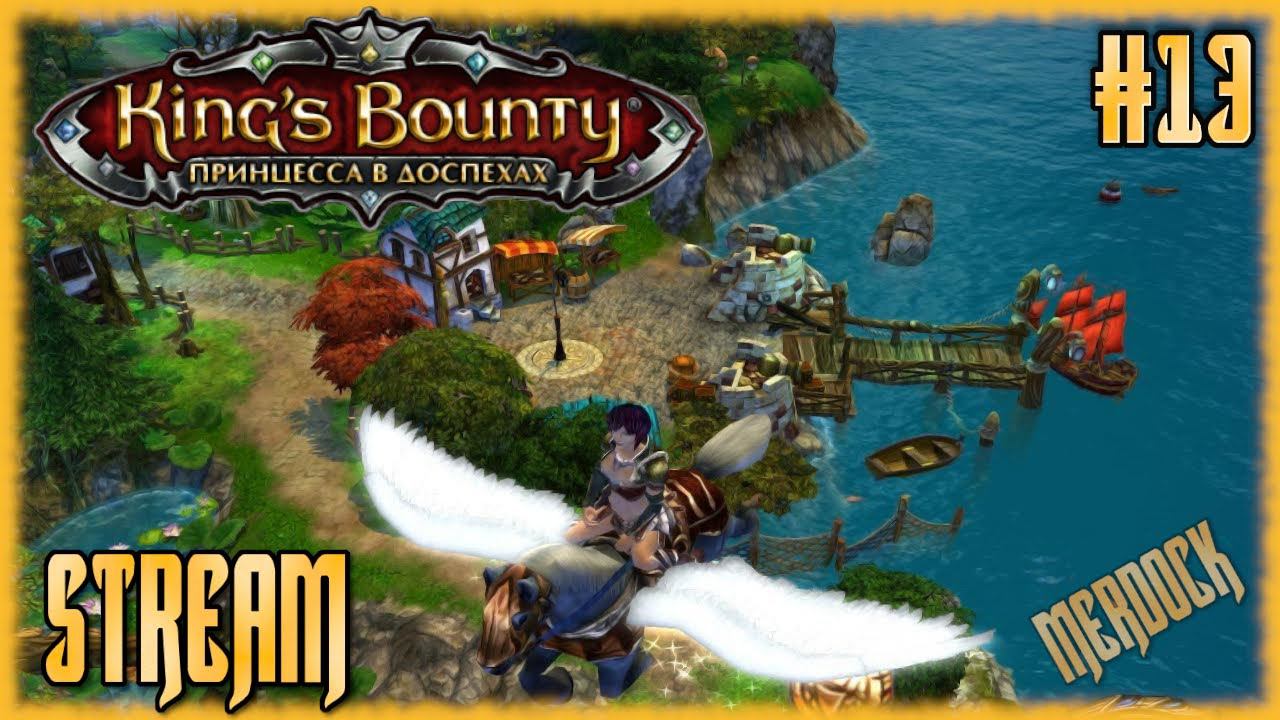 В поисках Пегаса. King’s Bounty: Принцесса в доспехах. Стрим DLC Armored Princess #13 /MERDOCK