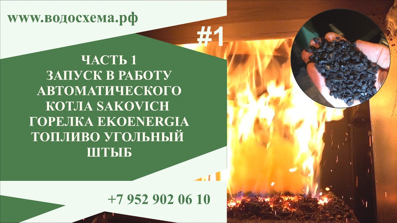 Часть 1. Запуск котла Сакович Мульти Плюс с горелкой Ekoenergia. Запуск на угольном штыбе. смотреть онлайн