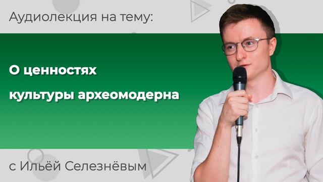 Илья Селезнёв. О ценностях культуры археомодерна