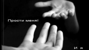 Медитация ПРОЩЕНИЕ