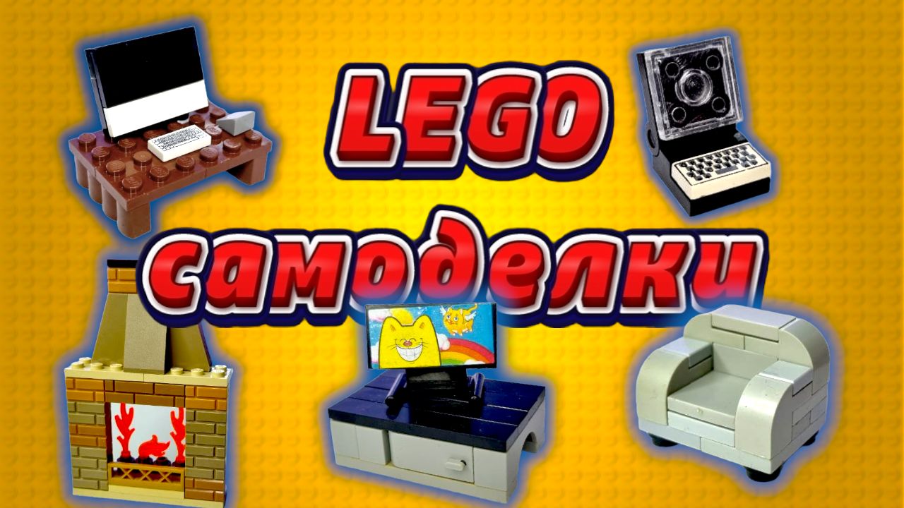 ТОП 6 Простых Лего Самоделок из Lego| Как Сделать